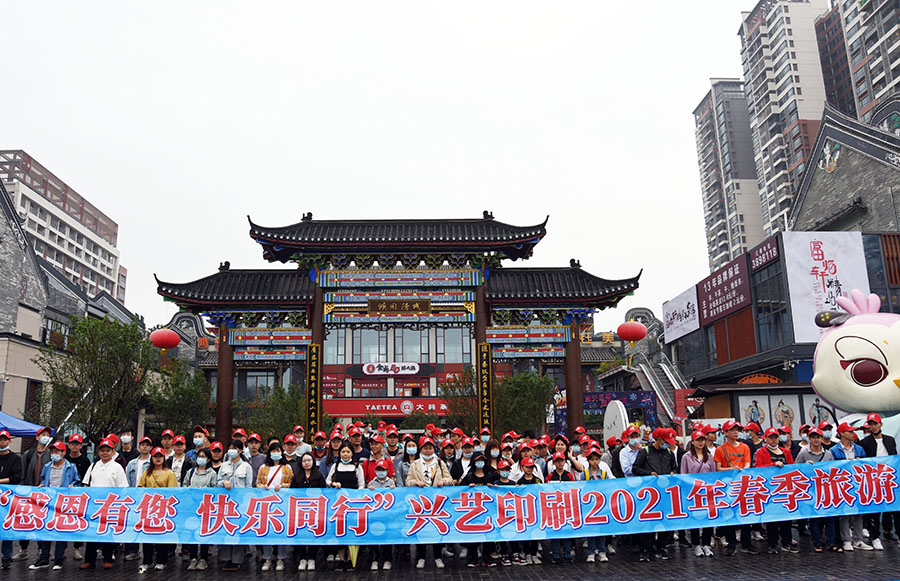 “感恩有您，快樂同行”-興藝股份2021春季旅游活動