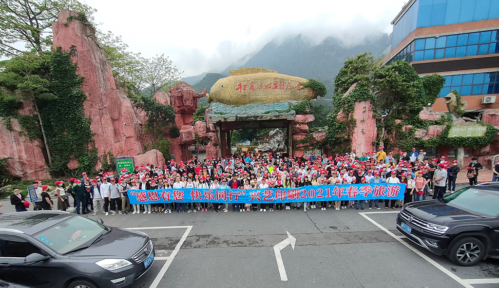 興藝股份2021春季旅游活動