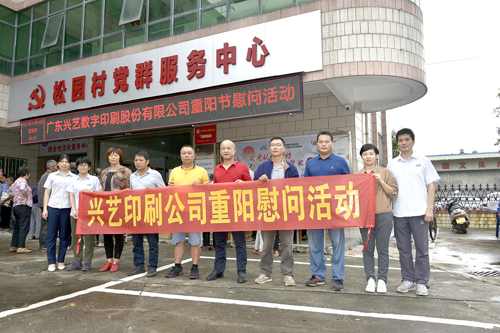 重陽節到松園村進行慰問活動