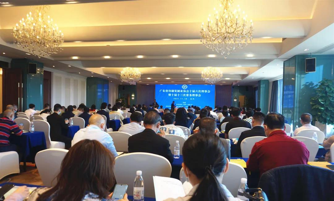 廣東省印刷復制業協會召開第十屆六次理事會暨十屆十三次常務理事會