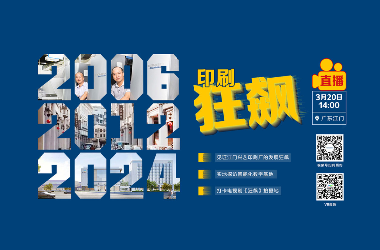 興藝股份 & 海德堡 龍年開年首播！！！